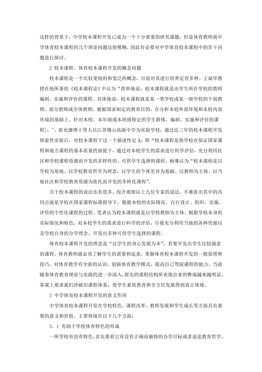 中学体育校本课程开发若干问题的探讨.doc_第2页