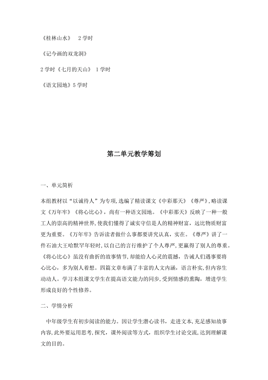 人教版四年级语文下册单元教学计划_第3页