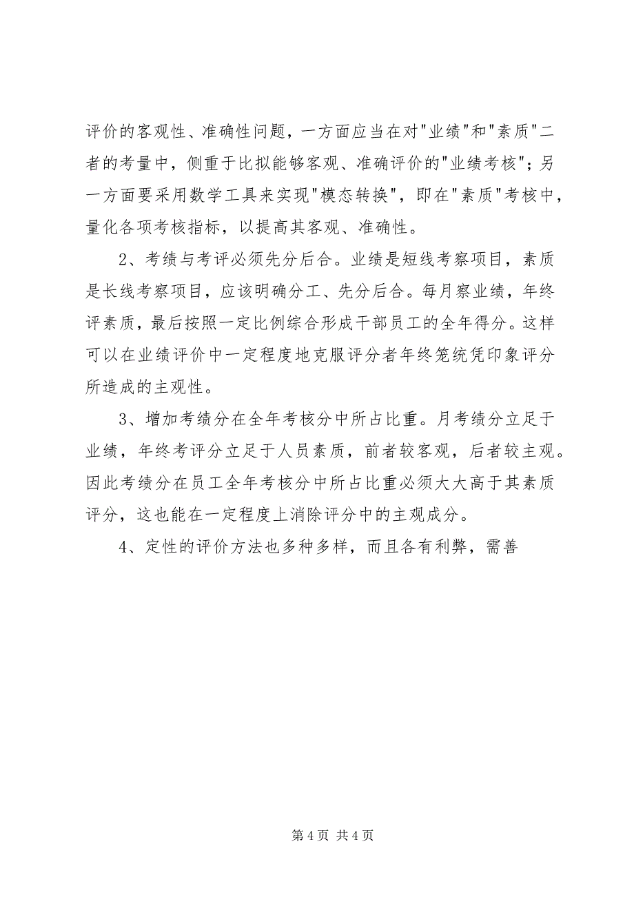 2023年关于企业考核制度的一些问题.docx_第4页