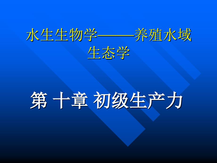 软件仓库水生生物学养殖水域生态学_第1页