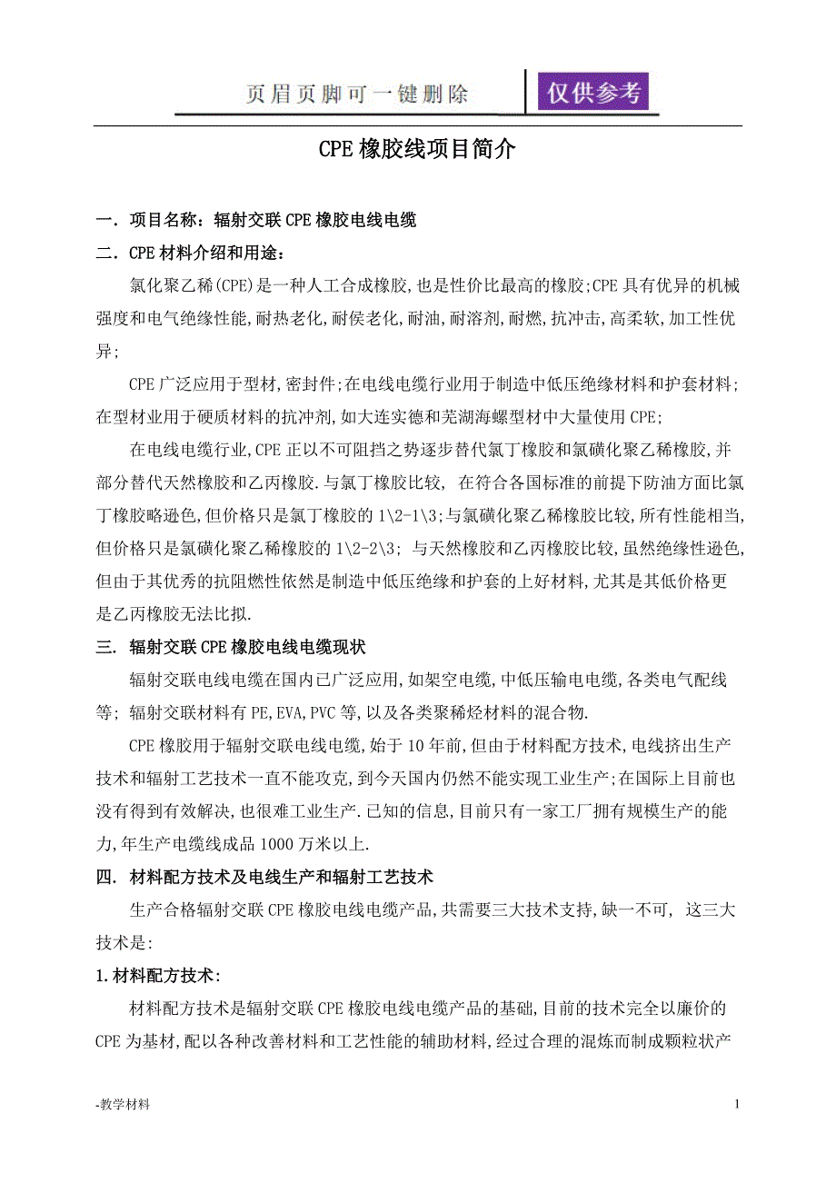 辐照CPE项目辐照交联橡胶线电缆材料教学知识_第1页