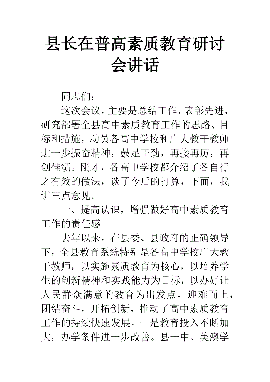 县长在普高素质教育研讨会讲话.docx_第1页