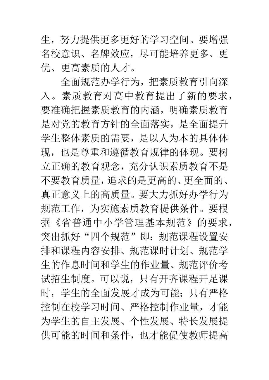 县长在普高素质教育研讨会讲话.docx_第5页