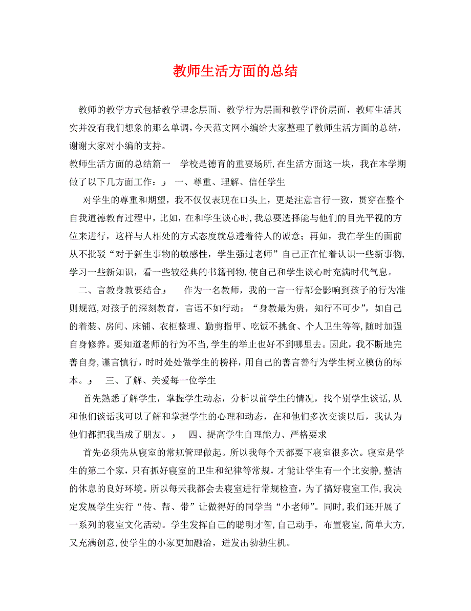 教师生活方面的总结_第1页