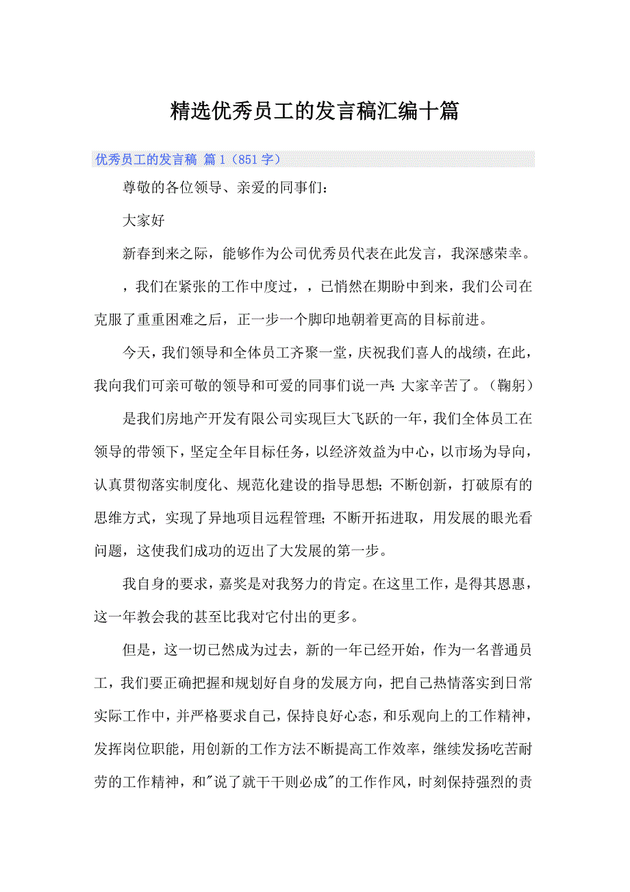 精选优秀员工的发言稿汇编十篇_第1页