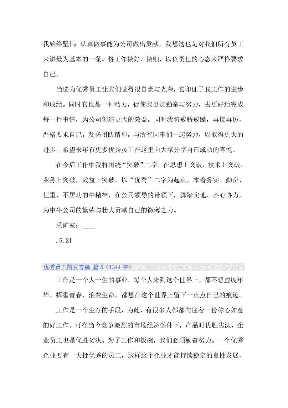 精选优秀员工的发言稿汇编十篇_第5页