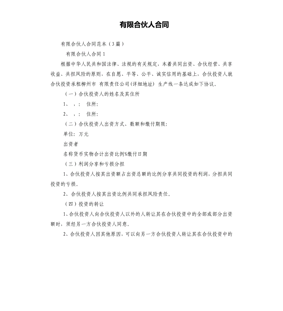 有限合伙人合同_第1页