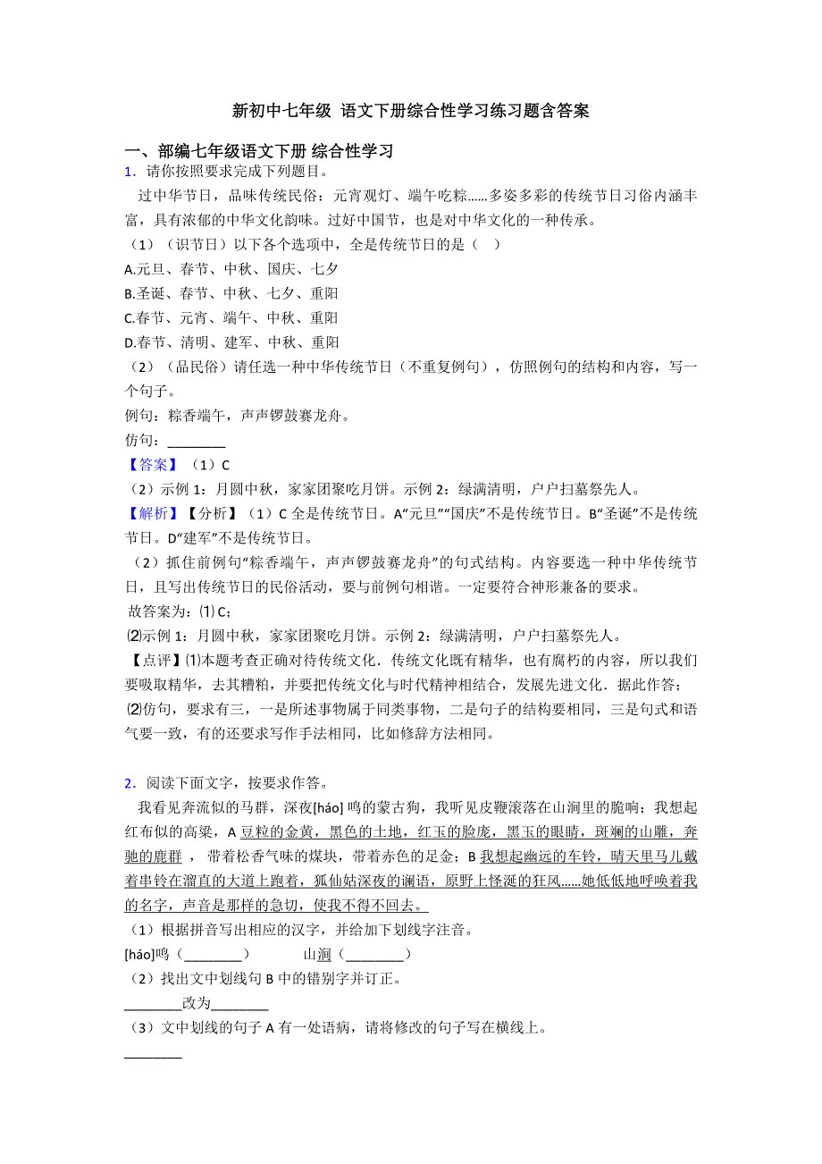 新初中七年级-语文下册综合性学习练习题含答案.doc_第1页