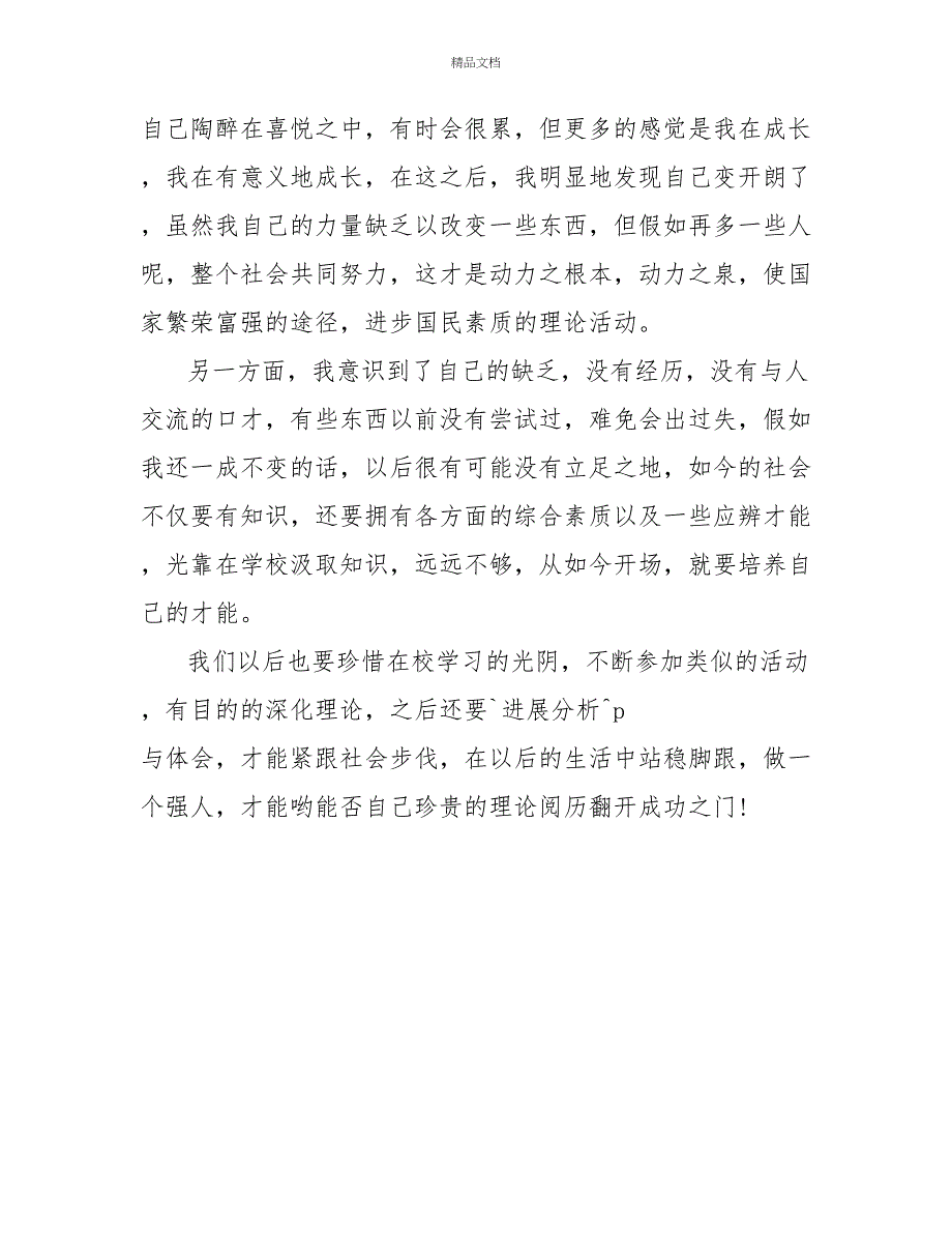 大学生社会实践活动报告600字_第4页