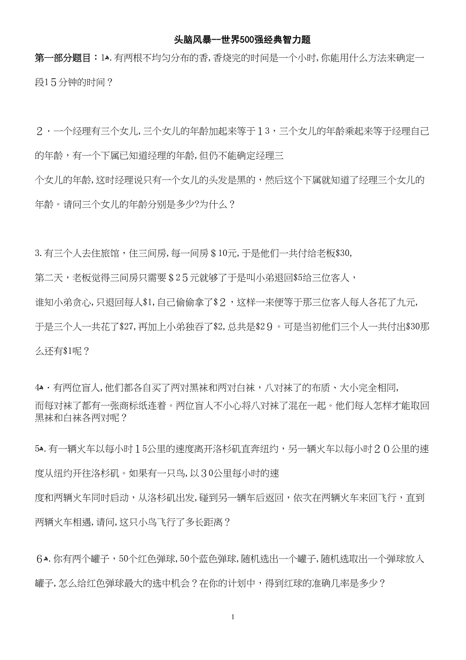 头脑风暴世界500强经典智力题_第1页