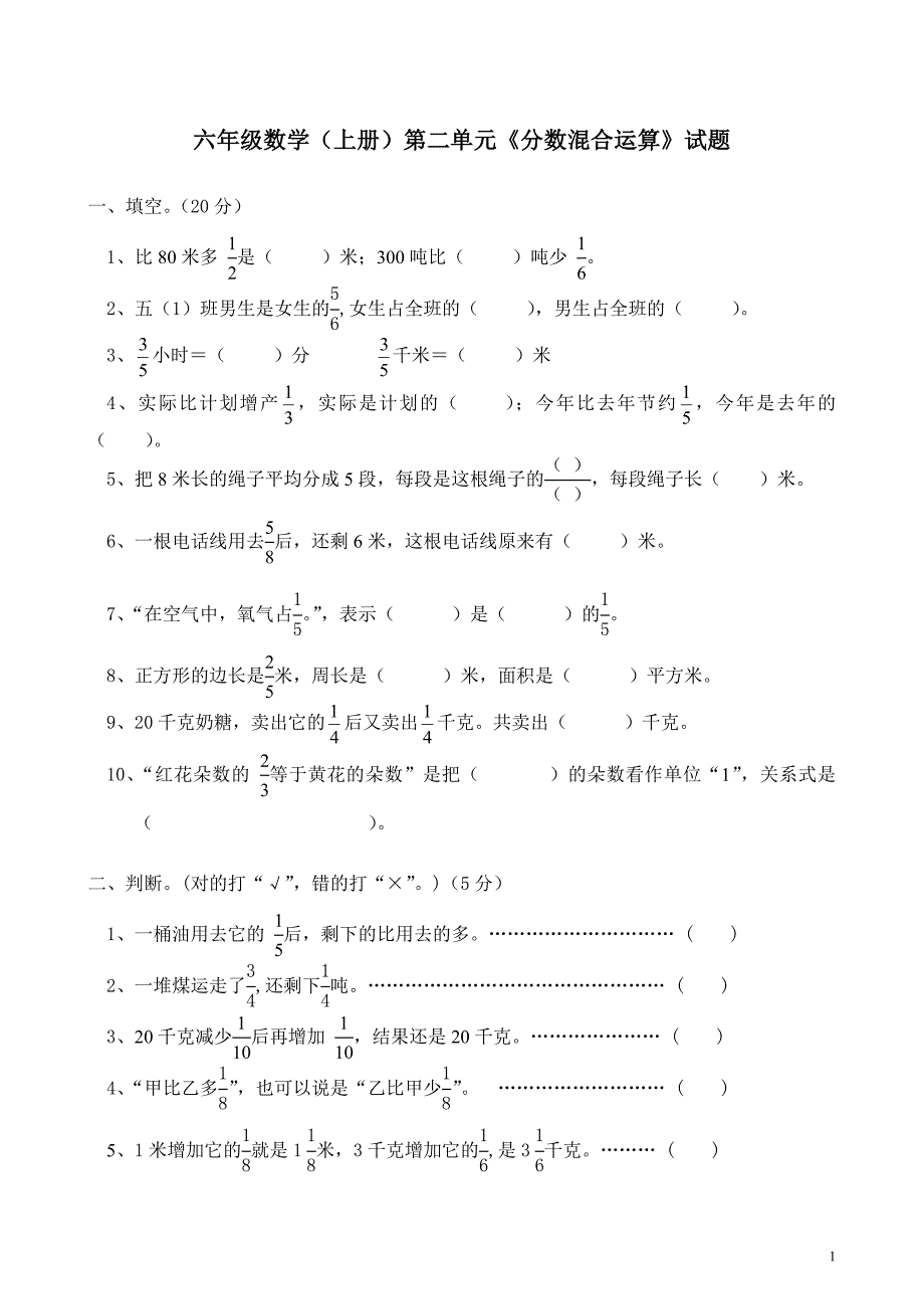 北师大版：六年级数学上册第二单元《分数混合运算》试题_第1页