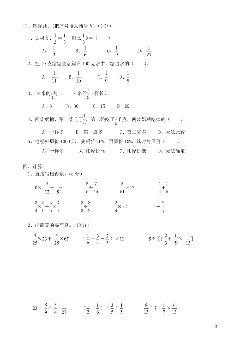 北师大版：六年级数学上册第二单元《分数混合运算》试题_第2页