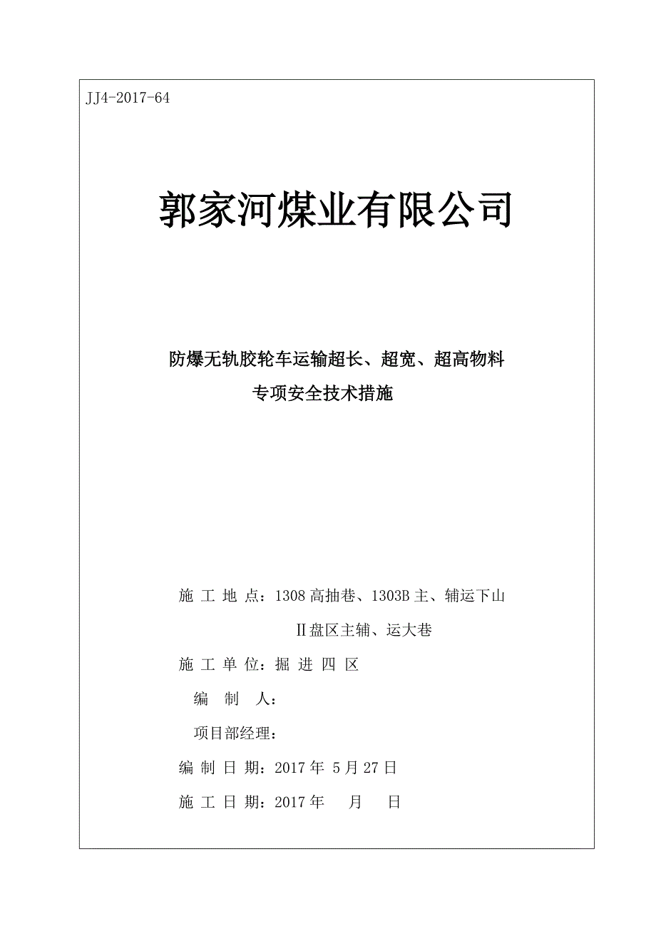 使用胶轮车运输“四超”物料专项安全技术措施.doc_第1页