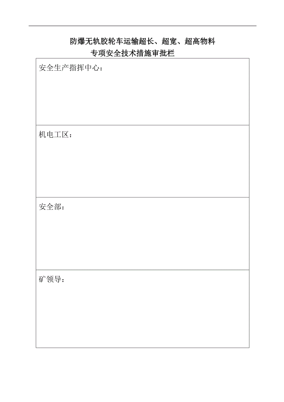 使用胶轮车运输“四超”物料专项安全技术措施.doc_第2页