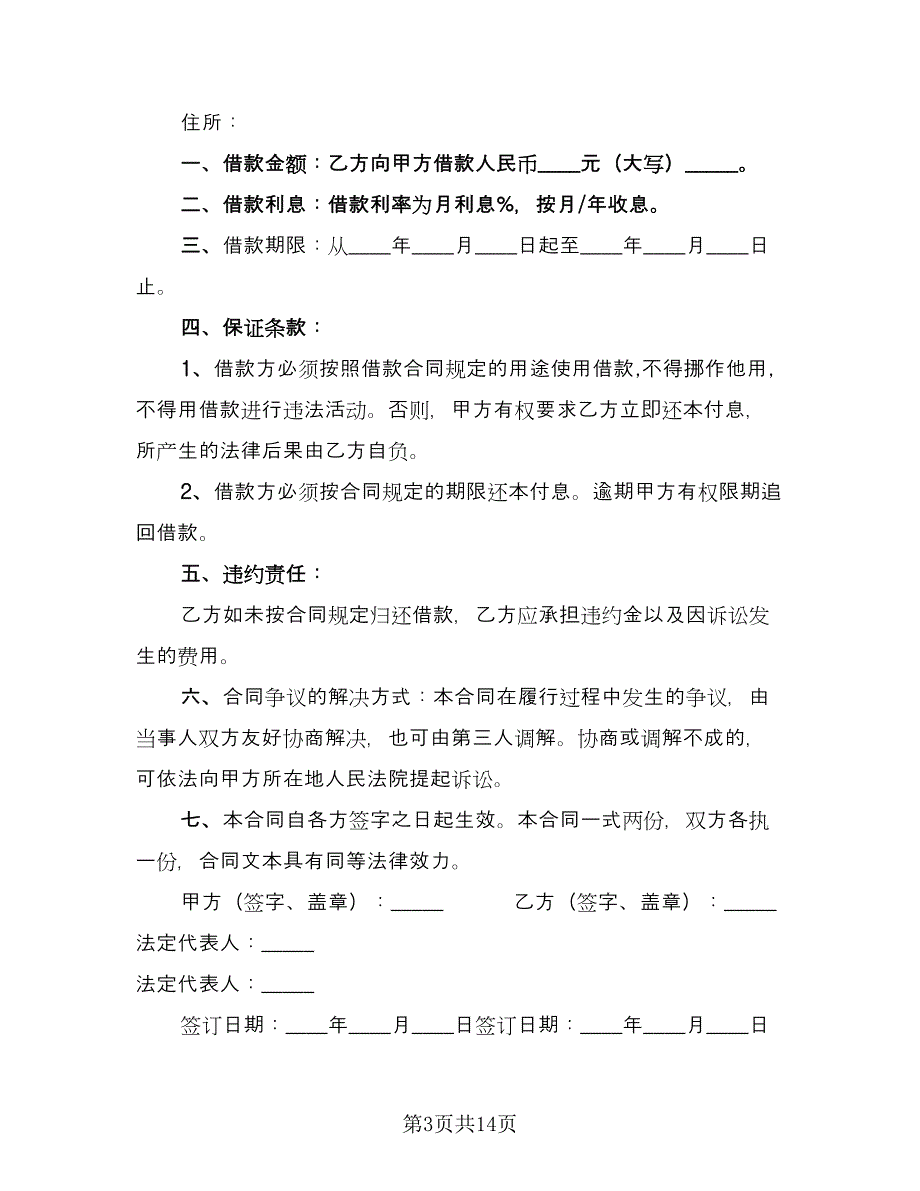 2023年个人借款合同专业版（八篇）.doc_第3页