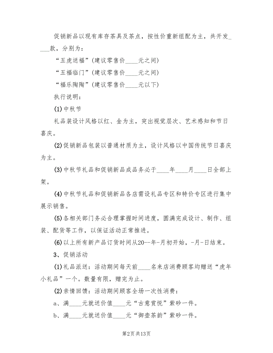 促销活动方案范本（四篇）.doc_第2页