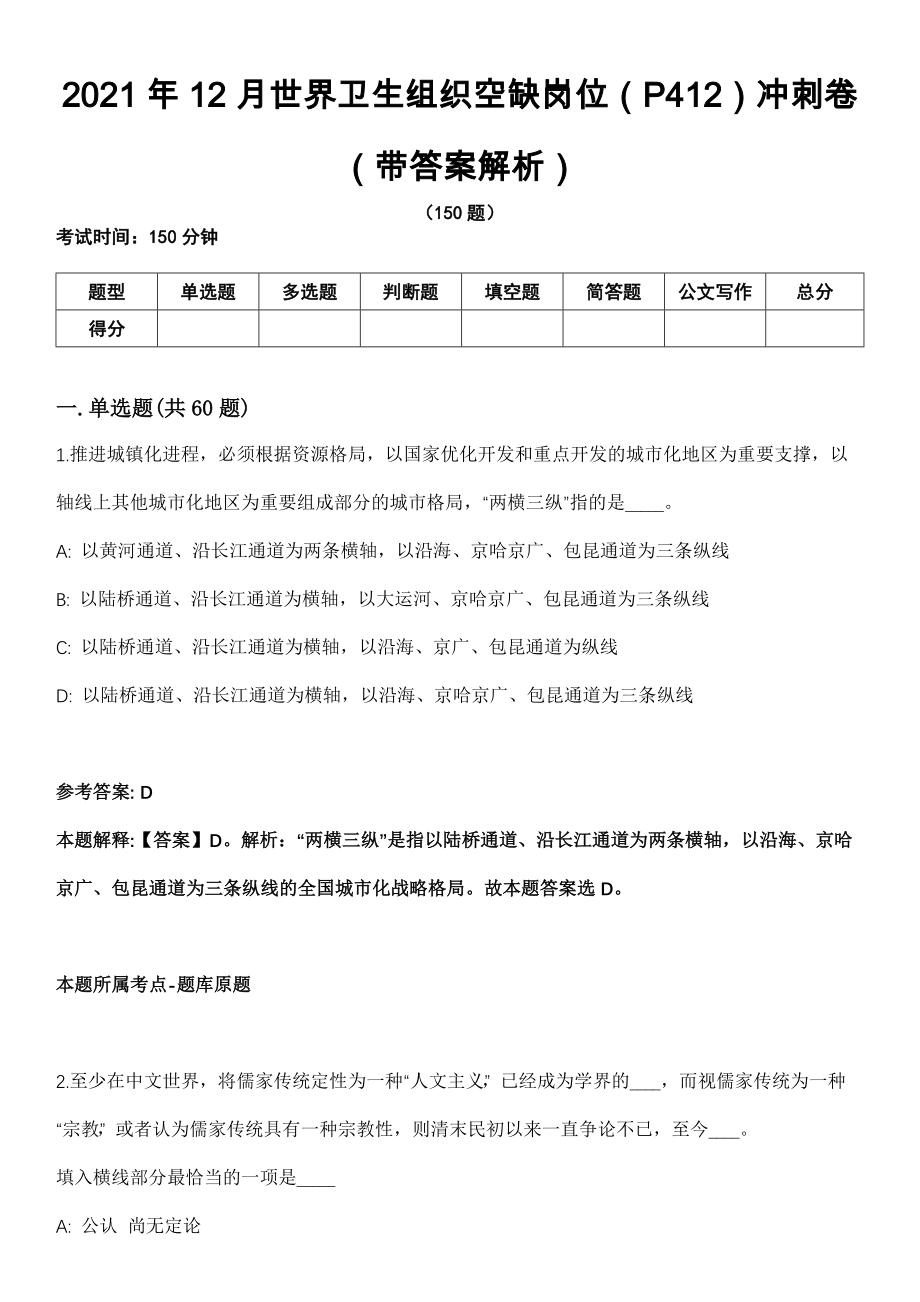 2021年12月世界卫生组织空缺岗位（P412）冲刺卷第十期（带答案解析）_第1页