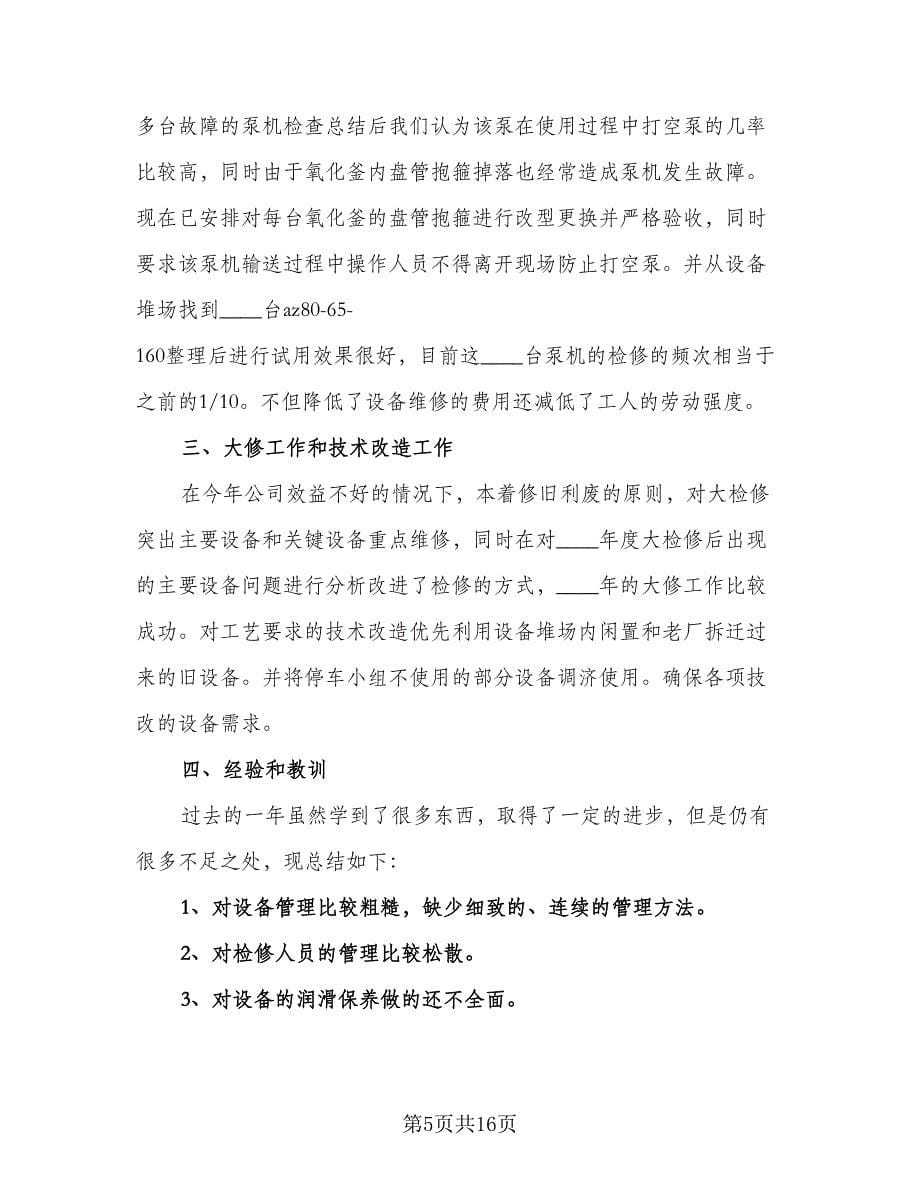 设备维修工年终工作总结标准范文（5篇）.doc_第5页