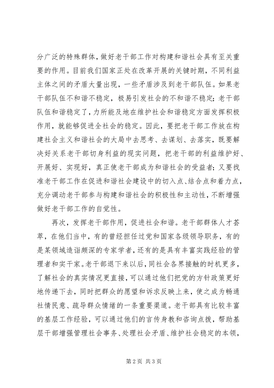 2023年浅谈构建和谐社会与老干部工作的关系.docx_第2页