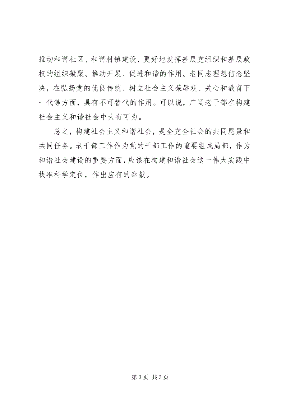 2023年浅谈构建和谐社会与老干部工作的关系.docx_第3页