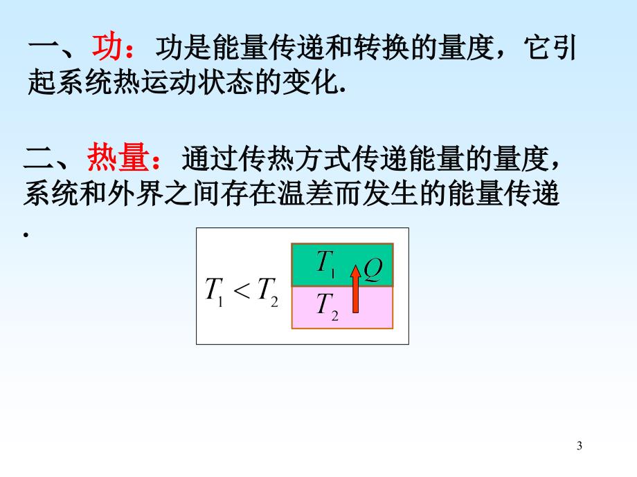 热力学第一定律zq北邮_第3页