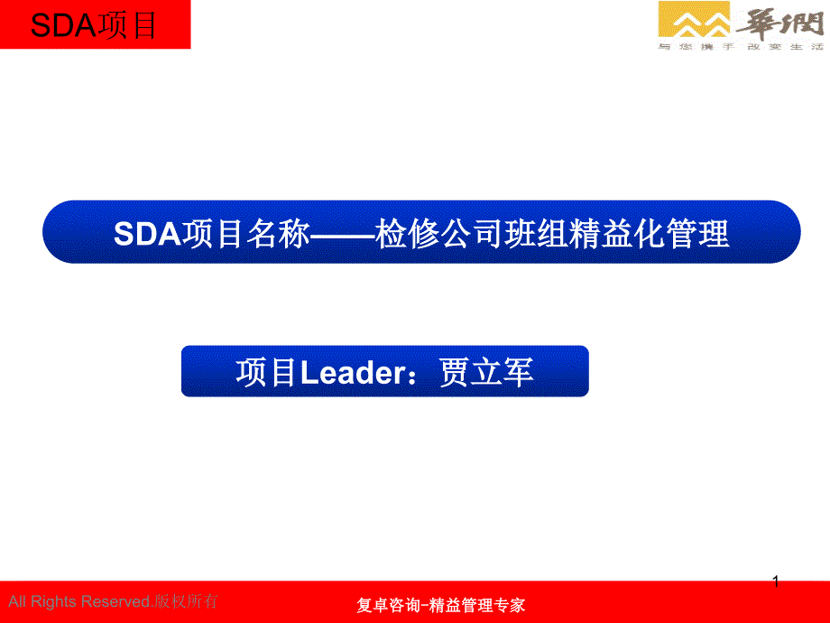 检修公司班组精益化管理--精益报告课件_第1页