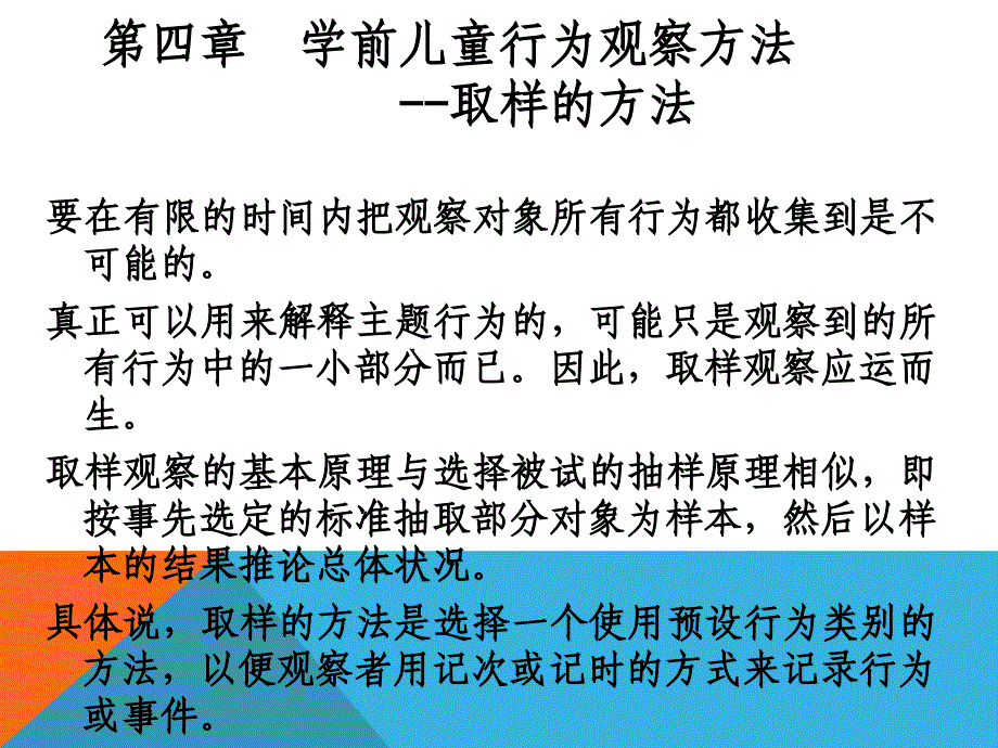 学前儿童行为观察第四章学前儿童行为观察方法取样的方法ppt课件_第1页