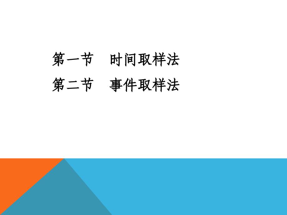 学前儿童行为观察第四章学前儿童行为观察方法取样的方法ppt课件_第2页