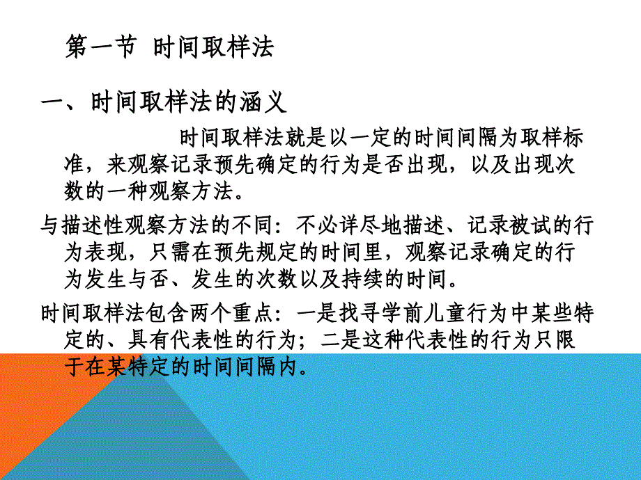 学前儿童行为观察第四章学前儿童行为观察方法取样的方法ppt课件_第3页