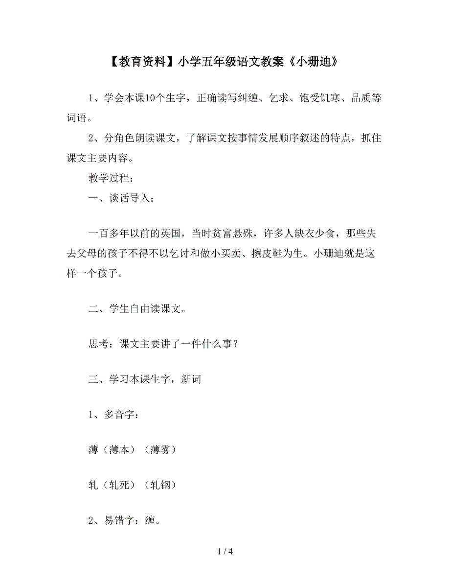 【教育资料】小学五年级语文教案《小珊迪》.doc_第1页