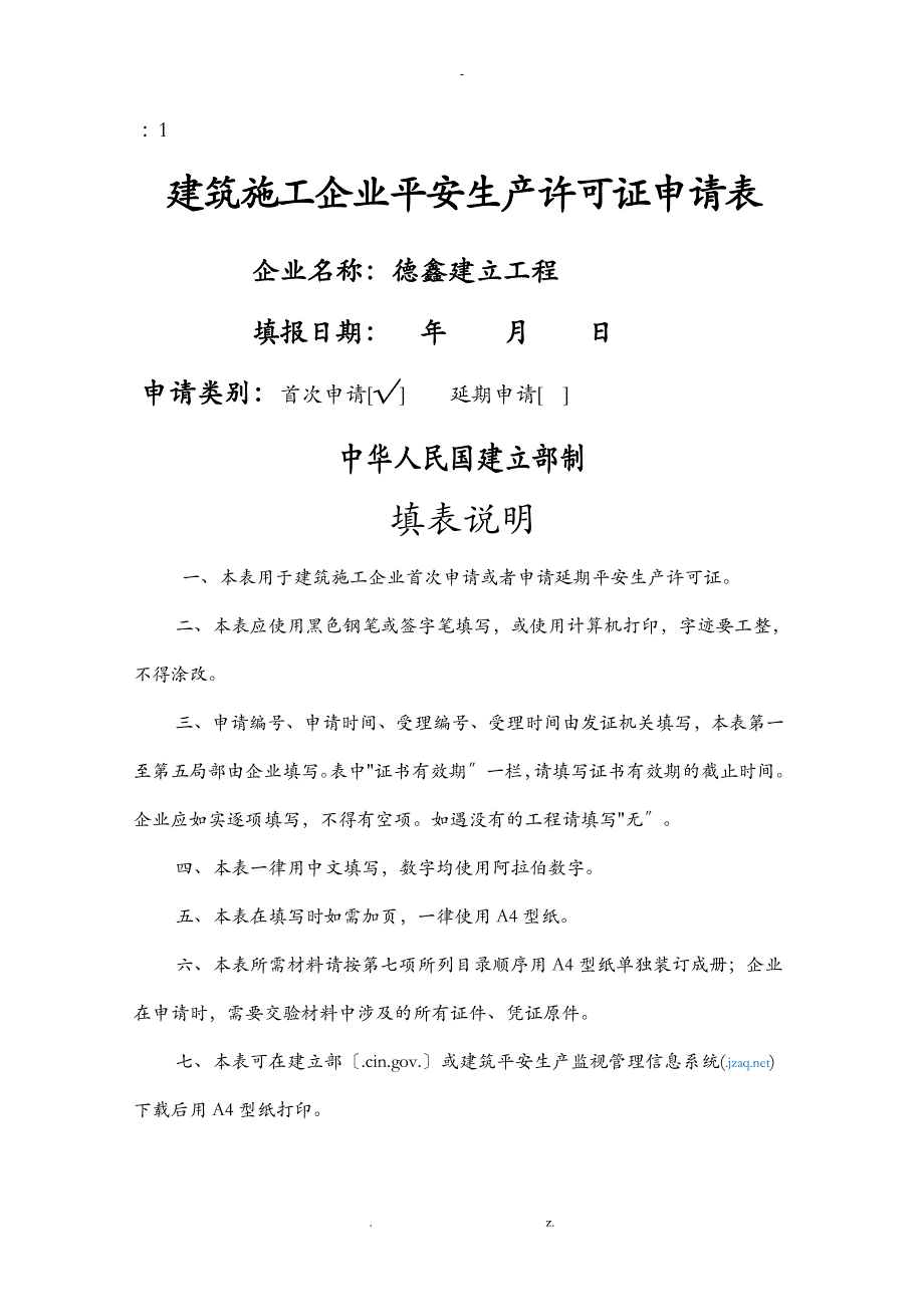 安全生产许可证申请表_第1页