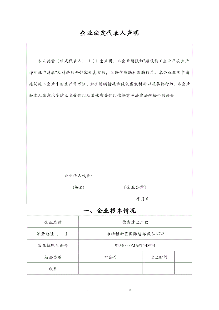 安全生产许可证申请表_第2页