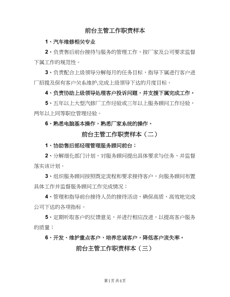 前台主管工作职责样本（6篇）_第1页