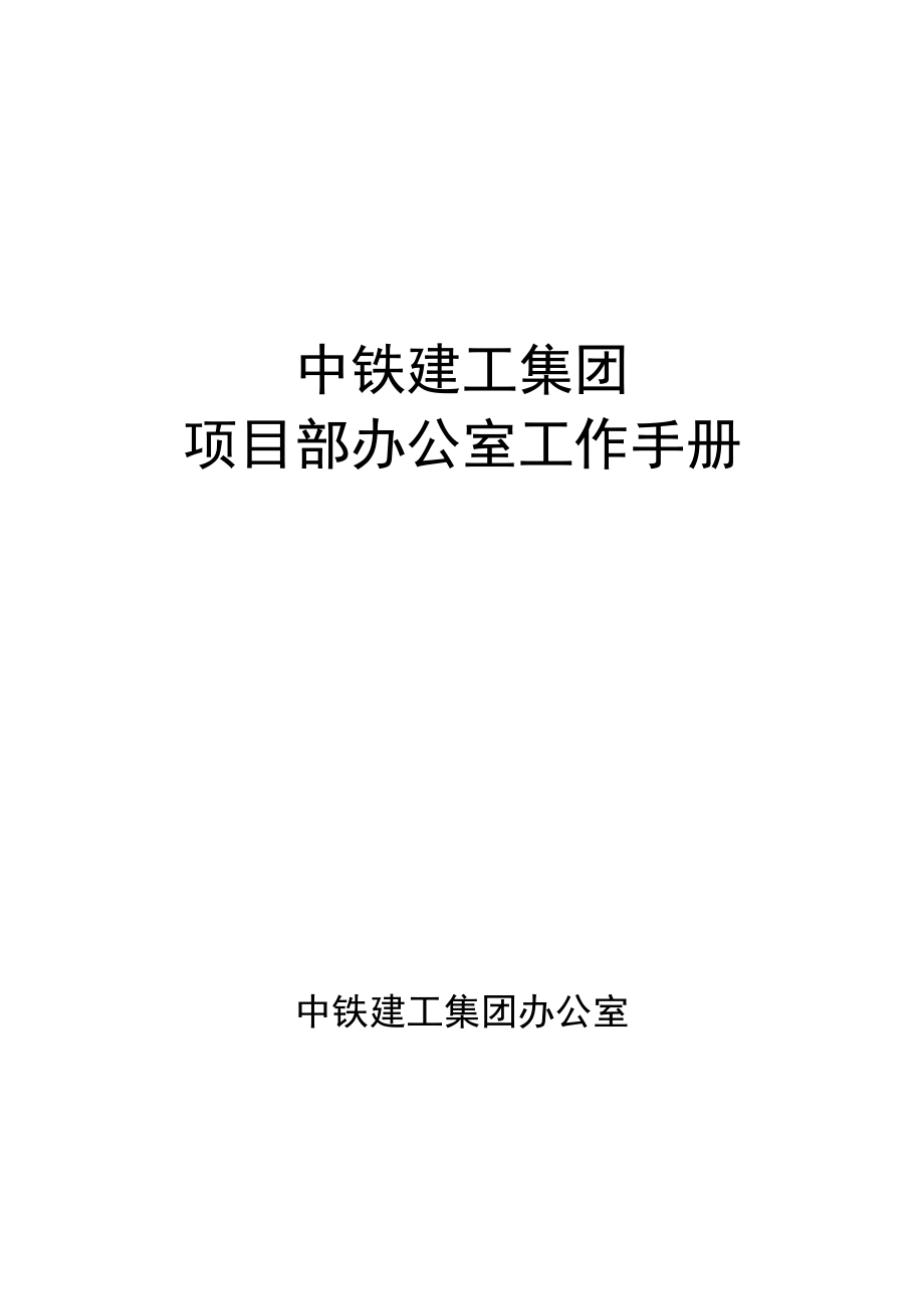 中铁建工集团项目部办公室工作手册_第1页