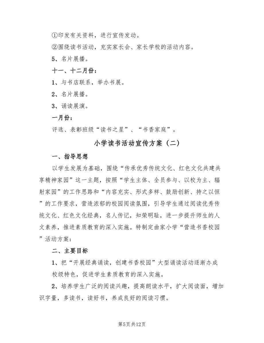 小学读书活动宣传方案（三篇）.doc_第5页