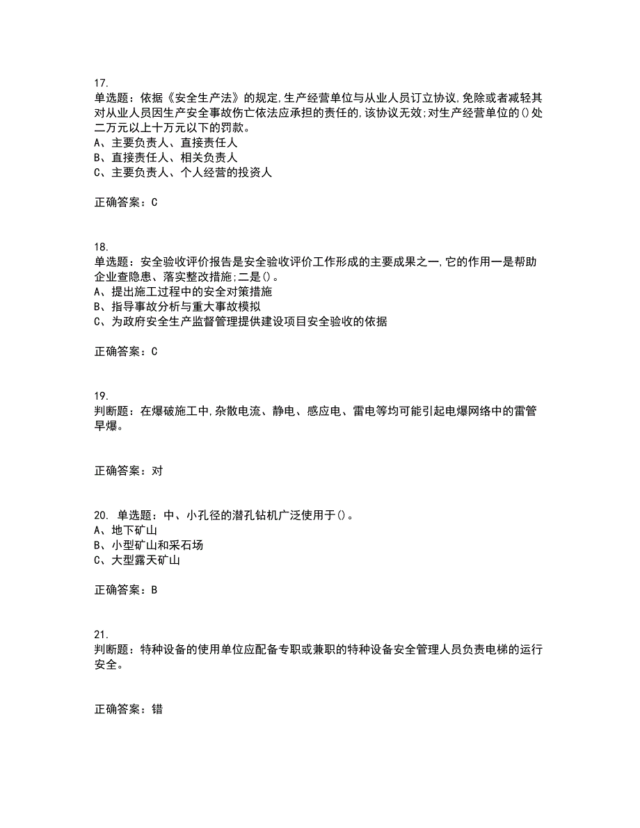 金属非金属矿山（小型露天采石场）生产经营单位安全管理人员考前冲刺密押卷含答案31_第4页