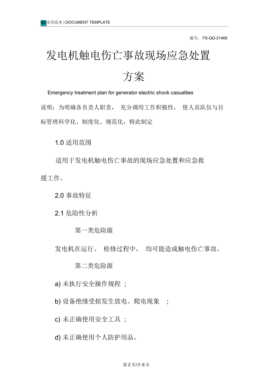 发电机触电伤亡事故现场应急处置方案范本_第2页