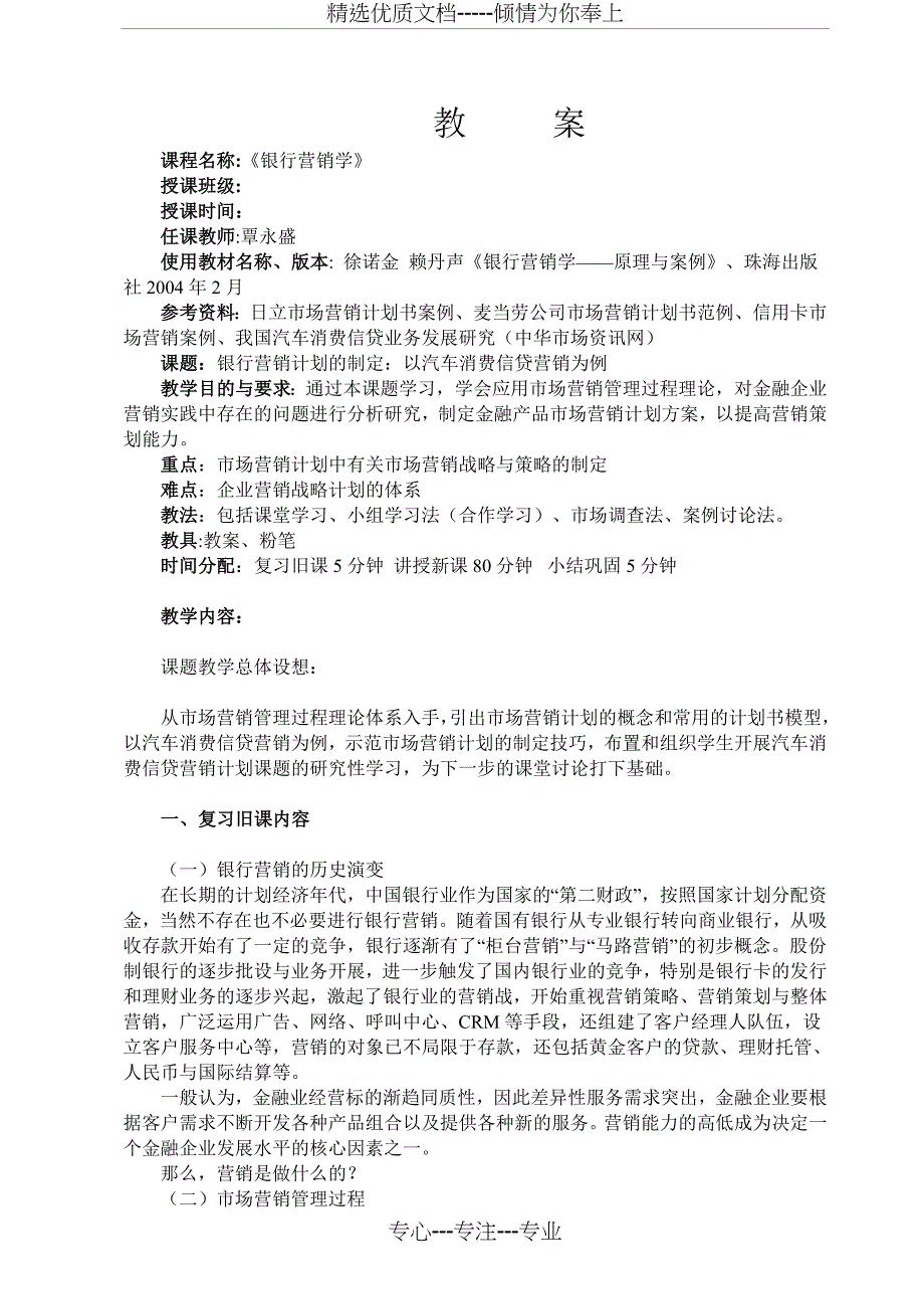 银行营销学教案银行营销计划的制定_第1页