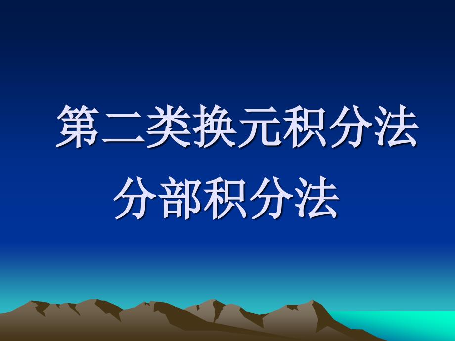 华南农大高数第3章积分2_第1页