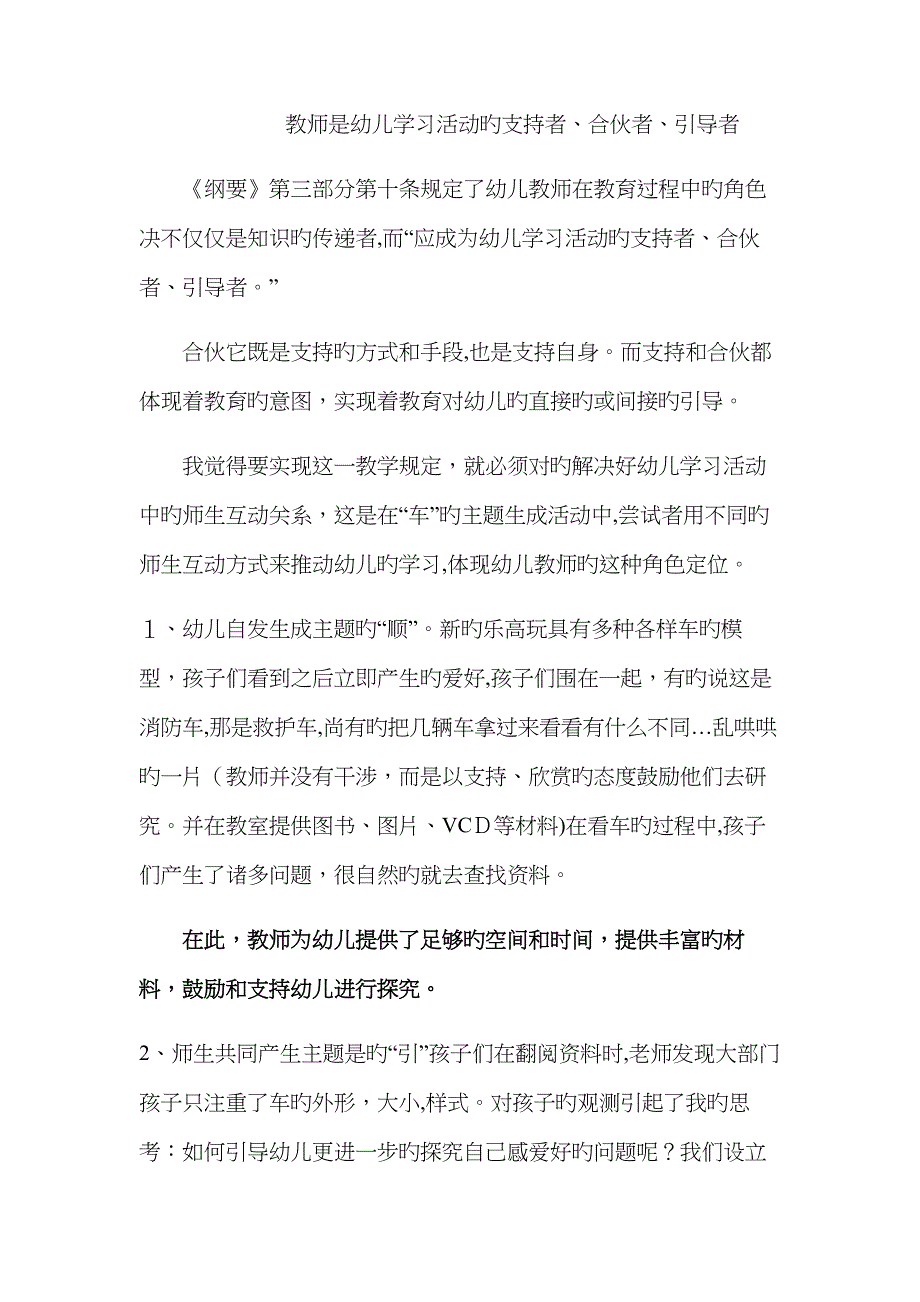 教师是幼儿学习活动的支持者、合作者、引导者_第1页