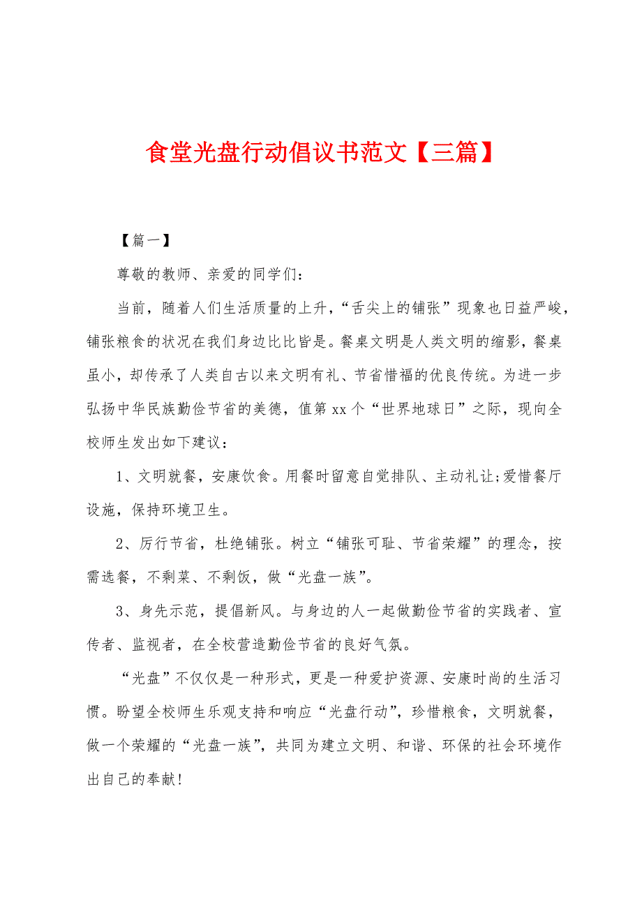 食堂光盘行动倡议书范文【三篇】.docx_第1页