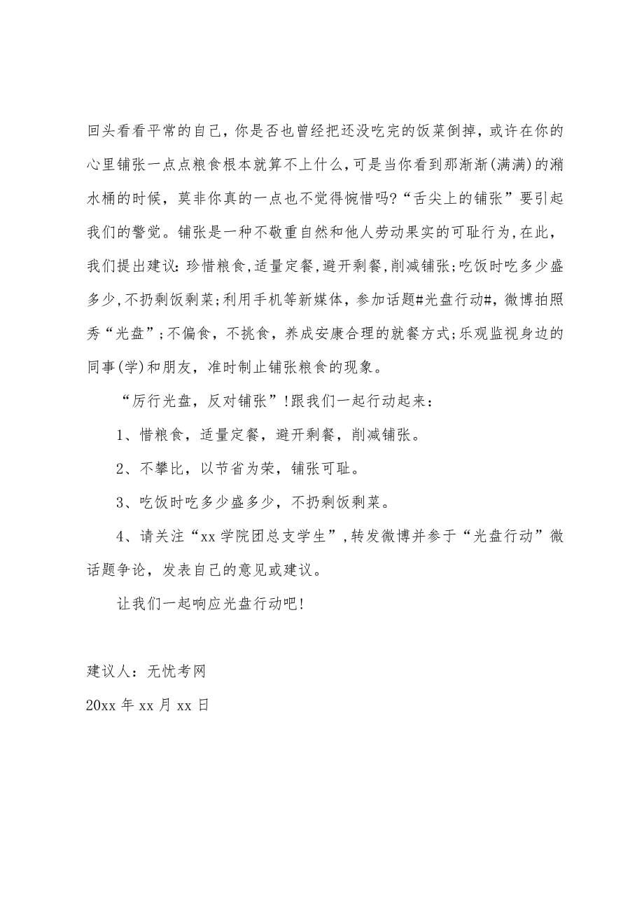 食堂光盘行动倡议书范文【三篇】.docx_第5页