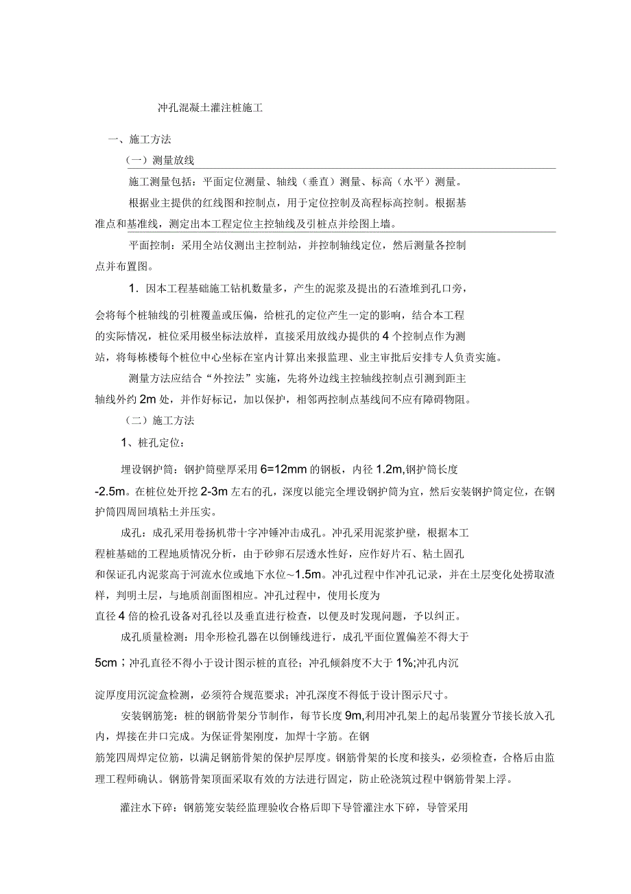 冲孔混凝土灌注桩施工方案_第1页