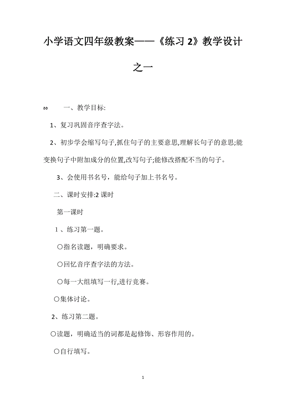 小学语文四年级教案练习2教学设计之一_第1页