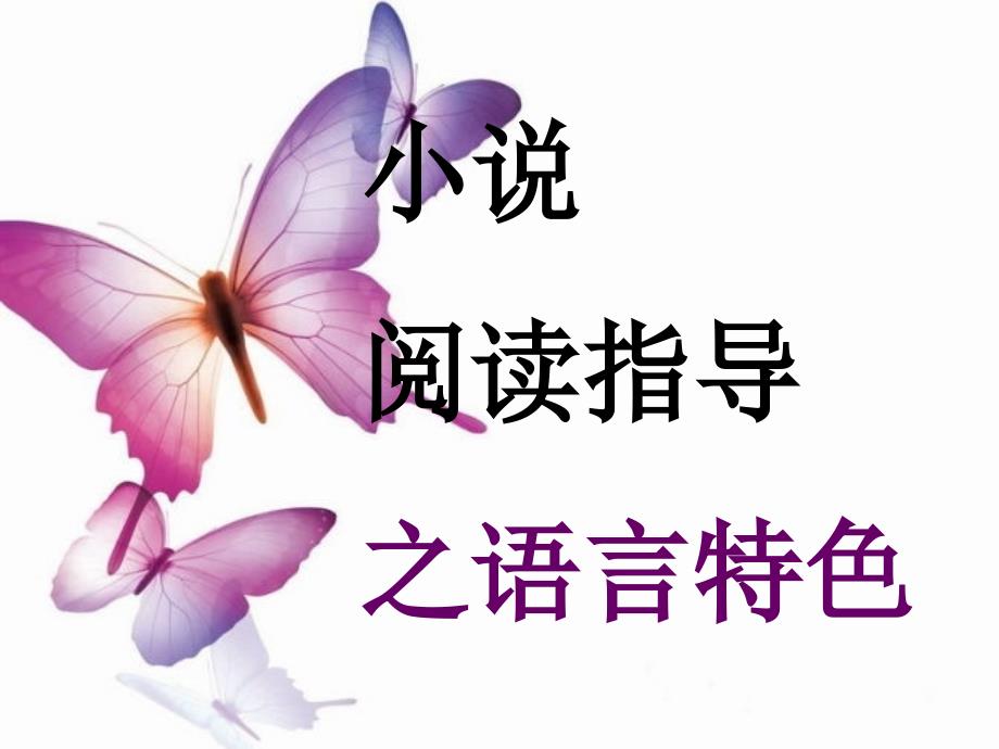 高考小说语言特色_第1页