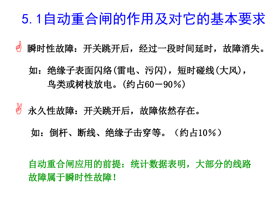 继电保护自动重合闸ppt课件_第2页