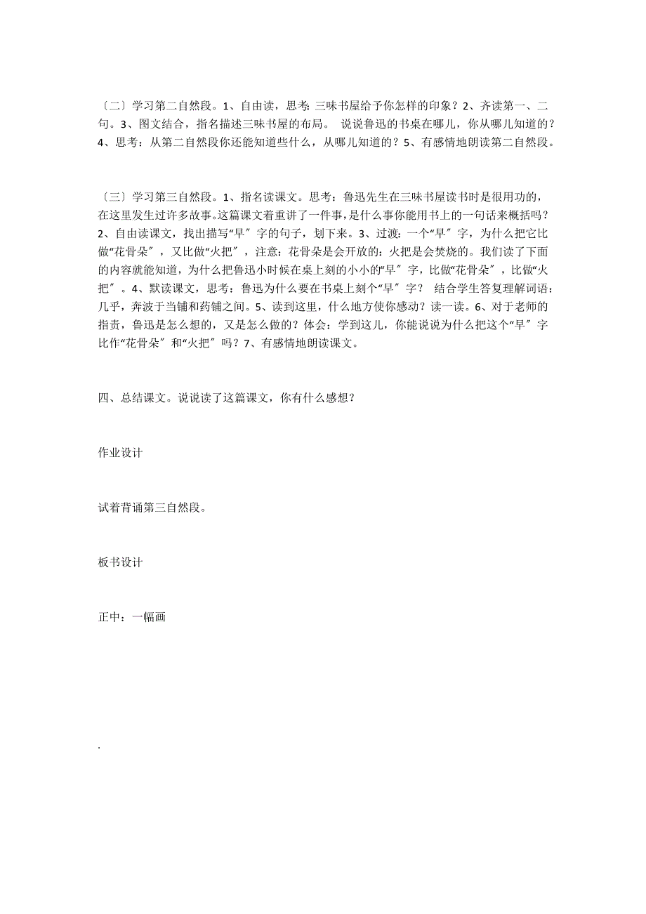 人教版小学语文第七册教案《2 三味书屋》_第3页