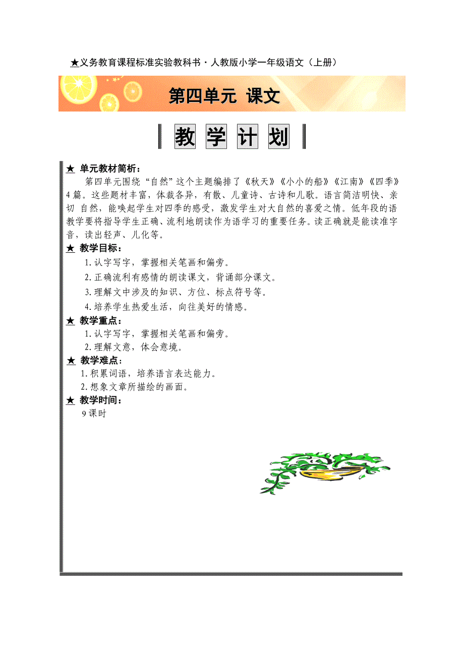 一年级语文上册第四单元教案_第1页