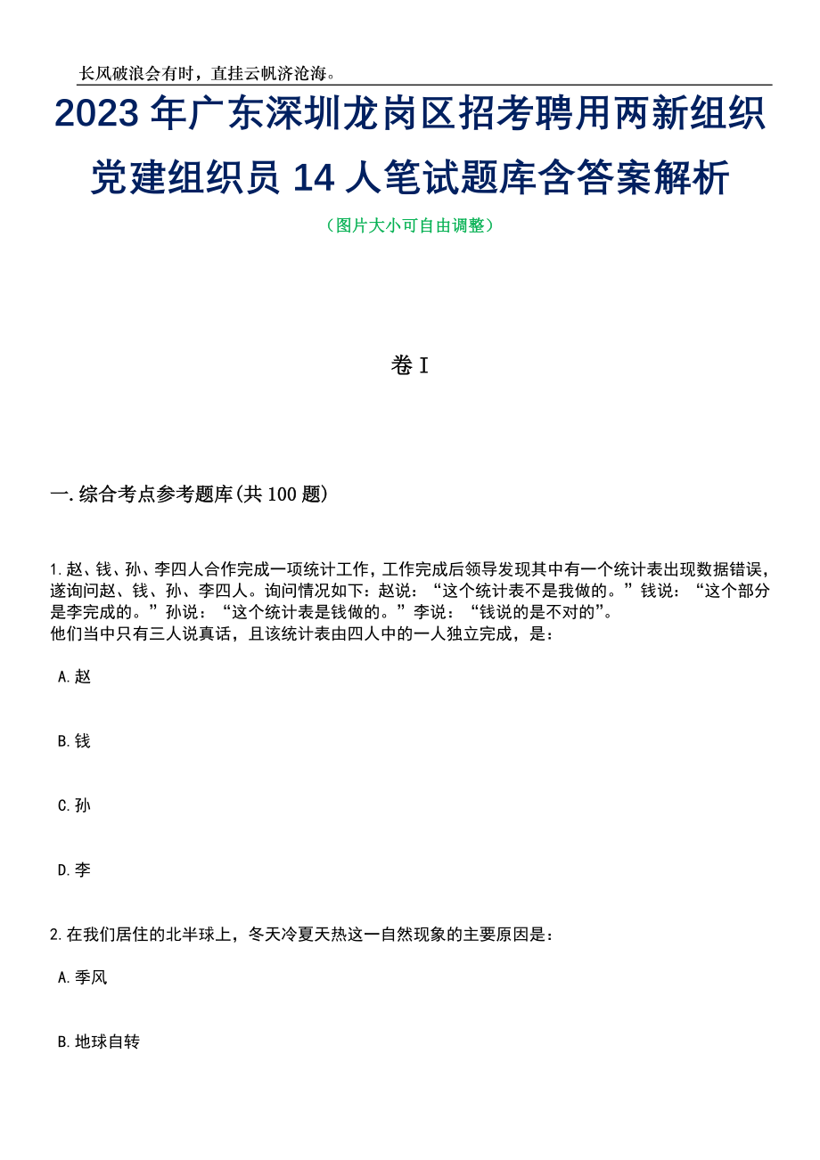 2023年广东深圳龙岗区招考聘用两新组织党建组织员14人笔试题库含答案详解析_第1页