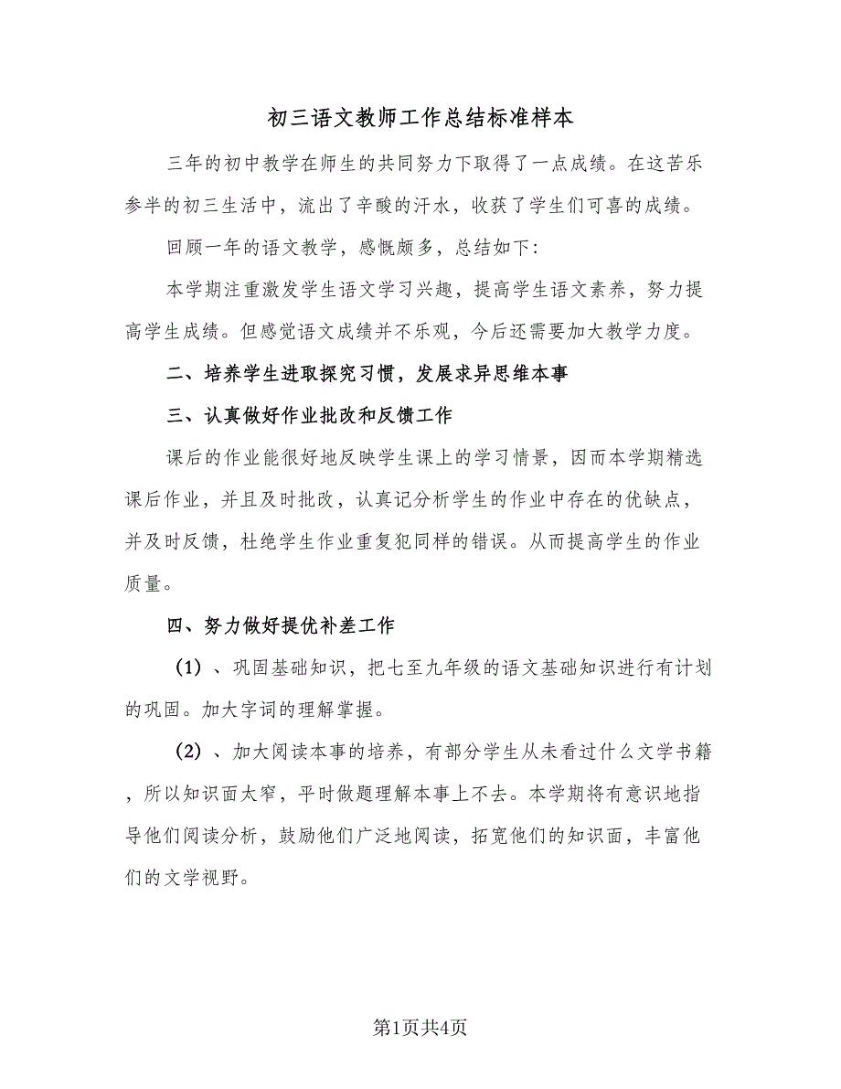 初三语文教师工作总结标准样本（二篇）_第1页